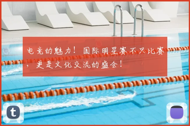 电竞的魅力！国际明星赛不只比赛，更是文化交流的盛会！