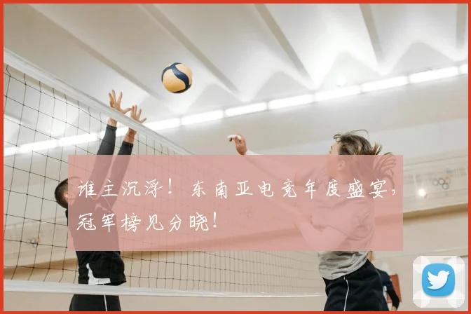 谁主沉浮！东南亚电竞年度盛宴，冠军榜见分晓！