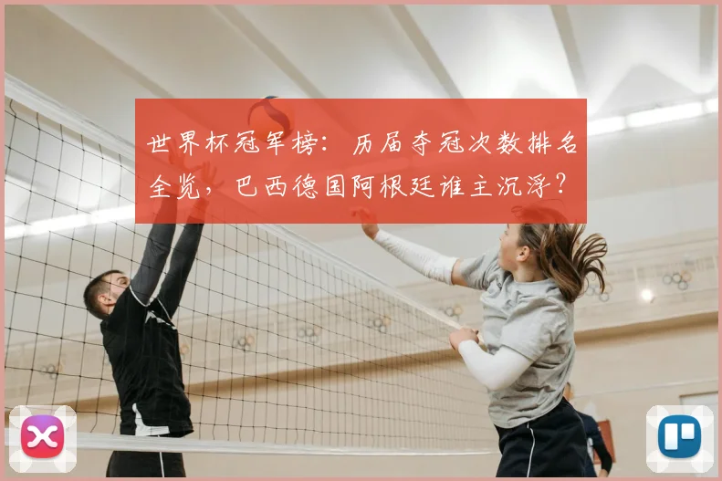世界杯冠军榜：历届夺冠次数排名全览，巴西德国阿根廷谁主沉浮？