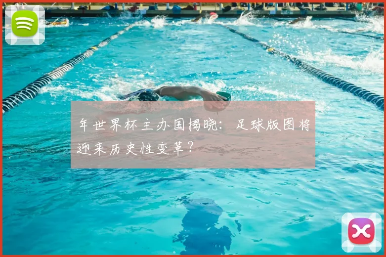 年世界杯主办国揭晓：足球版图将迎来历史性变革？