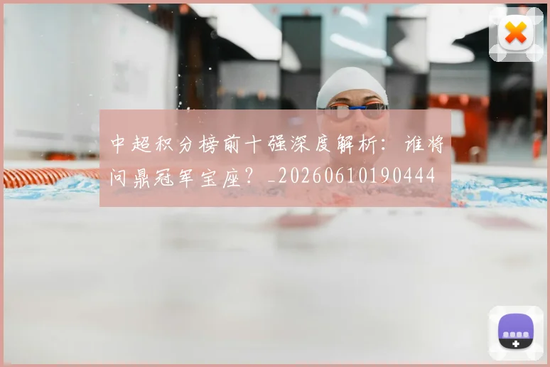 中超积分榜前十强深度解析：谁将问鼎冠军宝座？_20260610190444