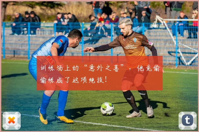 训练场上的“意外之喜”，他竟偷偷练成了这项绝技！