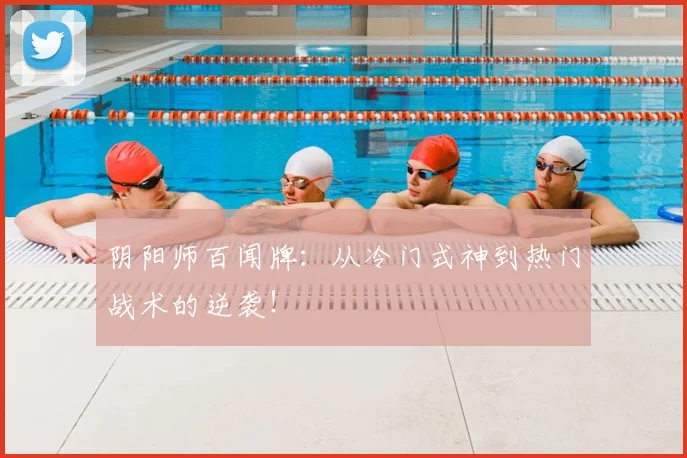 阴阳师百闻牌：从冷门式神到热门战术的逆袭！