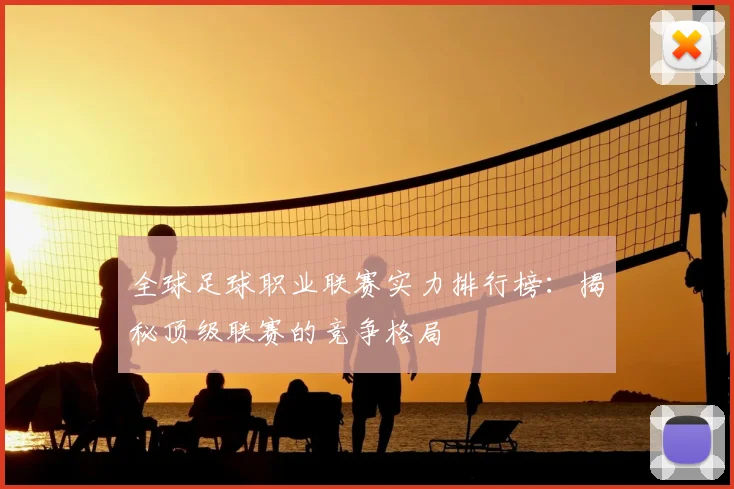 全球足球职业联赛实力排行榜：揭秘顶级联赛的竞争格局